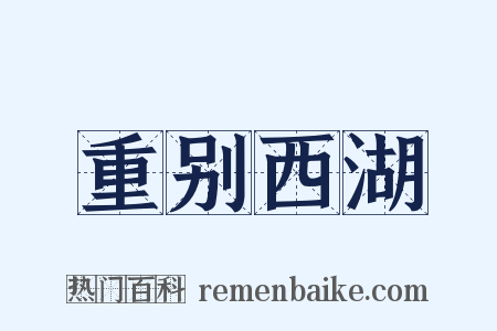 重别西湖是什么意思的图片